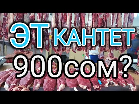 Видео: ЭТ КАНТЕТ 900 СОМ?