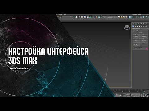 Видео: Настройка интерфейса 3Ds Max