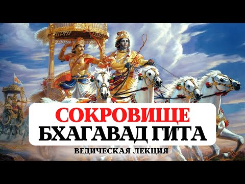 Видео: БХАГАВАД ГИТА- СУТЬ ВСЕХ ВЕД, СОКРОВИЩЕ БЕЗУСЛОВНОЙ КРАСОТЫ, ИСТОРИЯ, ЗНАЧЕНИЕ, КОММЕНТАРИИ, ПЕРЕВОД