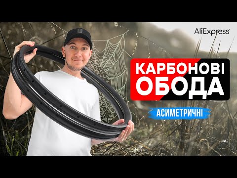 Видео: Асиметричні КАРБОНОВІ ОБОДА 29" з Аліекспрес