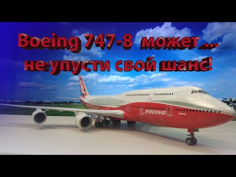 Видео: Сборка Boeing 747-8 от Звезды. Boeing 747-8 может стать вашим. #моделизм #стендовый моделизм