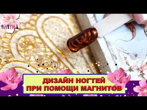 Видео: ДИЗАЙН НОГТЕЙ: Трюки с магнитами: Соколова Светлана