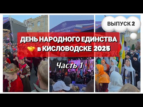 Видео: КИСЛОВОДСК празднует День Единства. ПАРАД ОБЩИН города, Атмосфера, Дружба Народов, часть 1