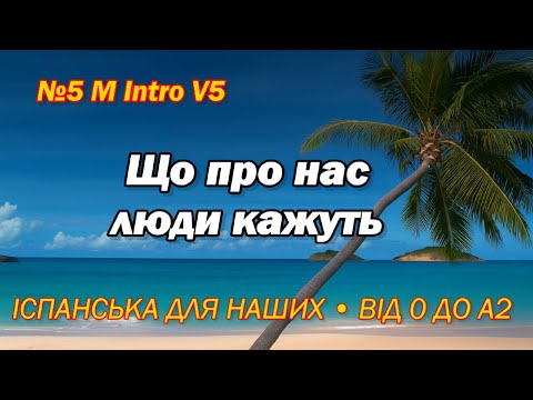 Видео: №5 M Intro V5 Що про нас люди кажуть