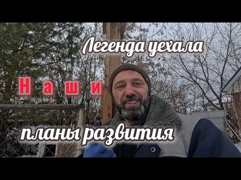 Видео: Легенда уехала.  Наши планы развития.