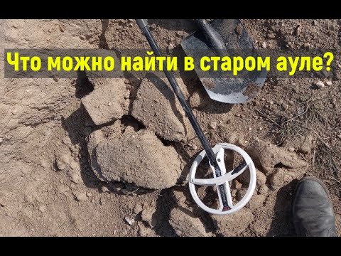 Видео: ЧТО МОЖНО НАЙТИ В СТАРОМ АУЛЕ? Центральный КАЗАХСТАН!