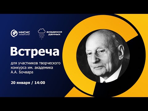 Видео: Встреча для участников творческого конкурса им. академика А.А. Бочвара