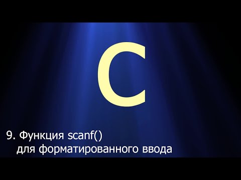 Видео: #9. Функция scanf() для форматированного ввода | Язык C для начинающих