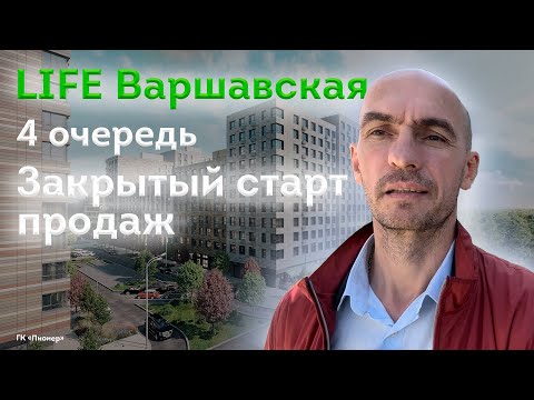 Видео: Закрытый Старт продаж 4й очереди!!! Лайф Варшавская