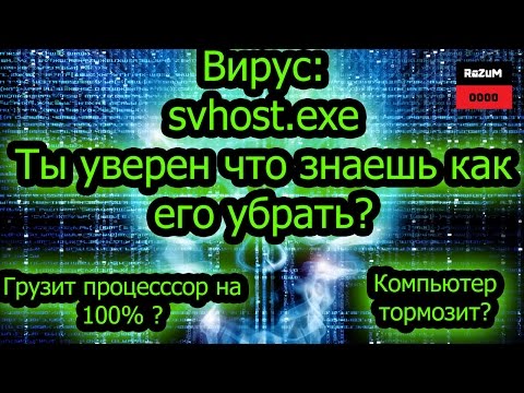 Видео: svchost.exe : вирус убираем 100%