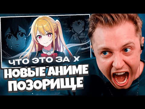 Видео: СТИНТ СМОТРИТ: НОВЫЕ АНИМЕ - ЭТО ПОЗОРИЩЕ // Hiiki Omori
