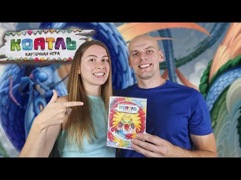 Видео: Коатль карточная игра - Играем