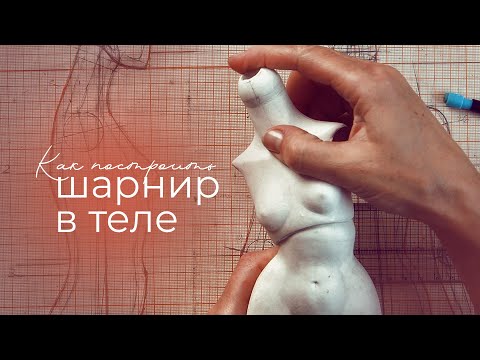Видео: Шарнир в теле куклы. Как построить?
