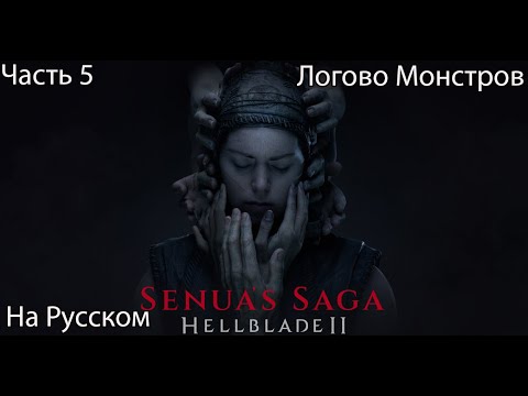 Видео: Senua’s Saga Hellblade 2 Прохождение 5 Логово Монстров (На Русском)