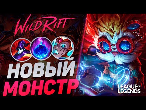 Видео: СУВЕРЕН ХЕЙМЕРДИНГЕР УНИЧТОЖАЕТ ЛИНИЮ БАРОНА - НОВЫЙ МОНСТР | League of Legends Wild Rift