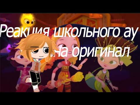 Видео: Реакция школьного ау на оригинал Сказочный патруль (1/?)