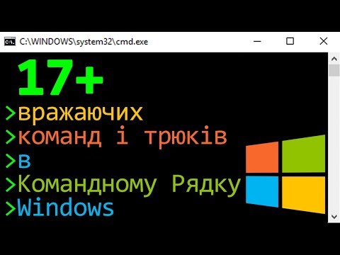Видео: 17+ вражаючих команд і трюків в Командному Рядку Windows