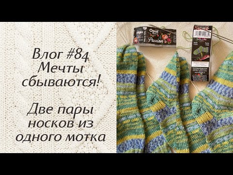 Видео: Влог #84 Мечты сбываются! Две пары носков из одного моточка!