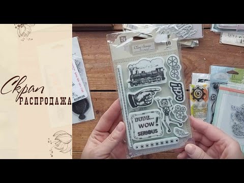 Видео: Распродажа мои скраповых запасов/Скрапбукинг