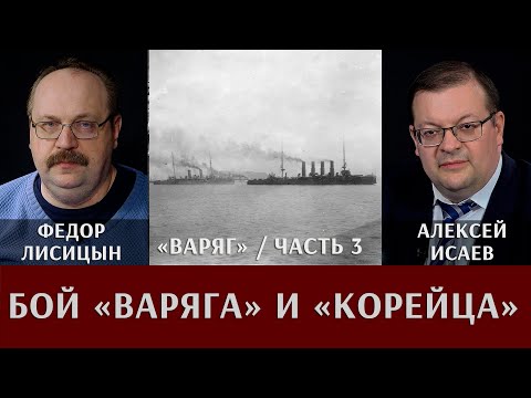 Видео: "Варяг". Часть 3: Бой "Варяга" и "Корейца"