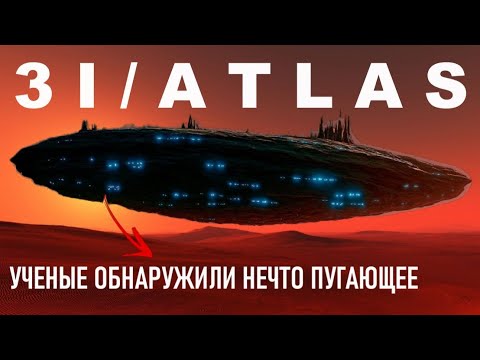 Видео: УЧЕНЫЕ БЬЮТ ТРЕВОГУ: 3I/ATLAS окружен МЕТАЛЛИЧЕСКИМИ объектами! Это НЕ ЕСТЕСТВЕННО!
