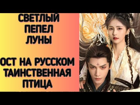 Видео: СВЕТЛЫЙ ПЕПЕЛ ЛУНЫ. Ост Таинственная птица на русском языке. Русский саундтрек
