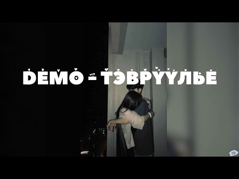 Видео: DEMO ~ Тэврүүлье   /lyrics/