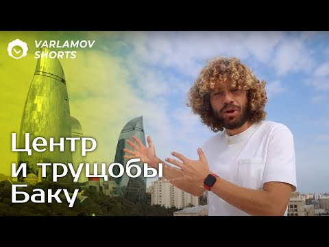 Видео: Современная архитектура в Баку | Варламов