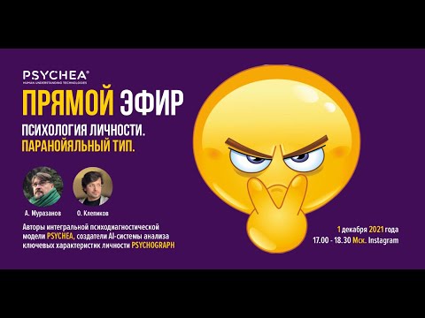 Видео: Психология личности. Паранойяльный тип.