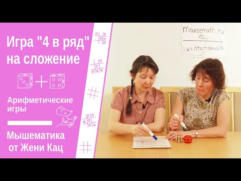 Видео: 4 в ряд Connect four Игра типа крестики-нолики на сложение: брось 2 игральных кубика, посчитай сумму