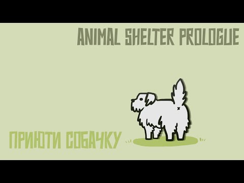 Видео: Animal Shelter Demo | ОБЗОР | Спасите четвероногих питомцев!