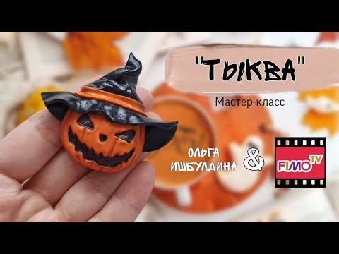Видео: Мастер-класс:Брошь "ТыквА" из полимерной глины fimo.