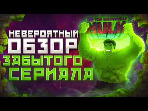 Видео: Лучший Халк из всех!|Обзор на Невероятного Халка 1996 ( Incredible Hulk 1996 )