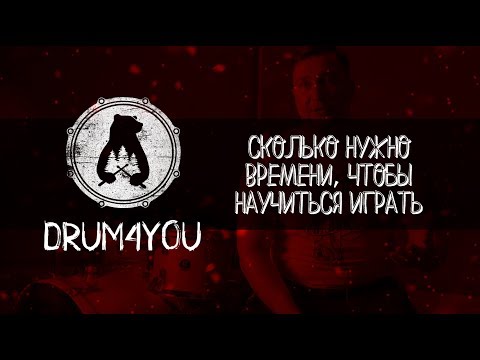 Видео: Сколько нужно времени, чтобы научиться играть на барабанах?