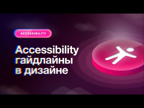 Видео: Accessibility гайдлайны в дизайне, современные стандарты доступности