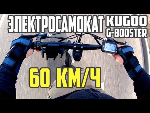 Видео: Электросамокат Kugoo G-Booster, обзор и тест драйв. 60 км/ч. #15