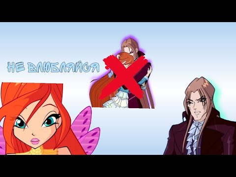 Видео: Блум и Валтор /Не влюбляйся
