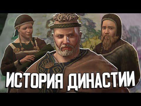 Видео: ИСТОРИЯ ОДНОЙ ДИНАСТИИ в Crusader Kings 3 #1