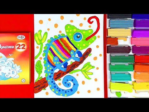 Видео: Лепка из ПЛАСТИЛИНА - Хамелеон - урок лепки для детей