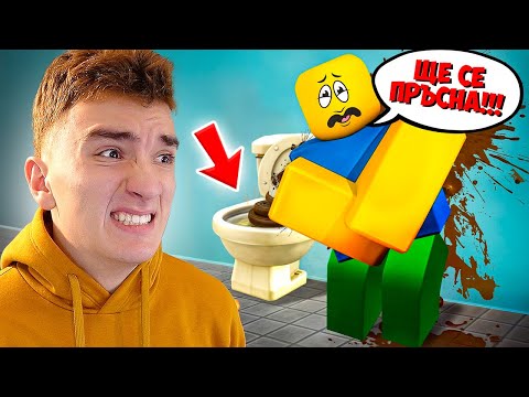 Видео: КОГАТО СЕ НАС*РА В РОБЛОКС, ВИДЕОТО СВЪРШВА | NEED MORE POOP!