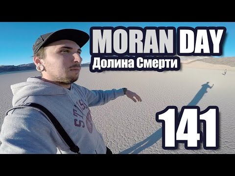 Видео: Moran Day 141 - Долина Смерти