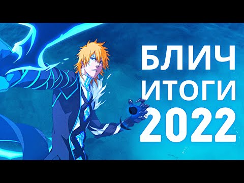 Видео: Блич 2022: Итоги года