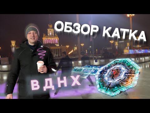 Видео: обзор катка ВДНХ