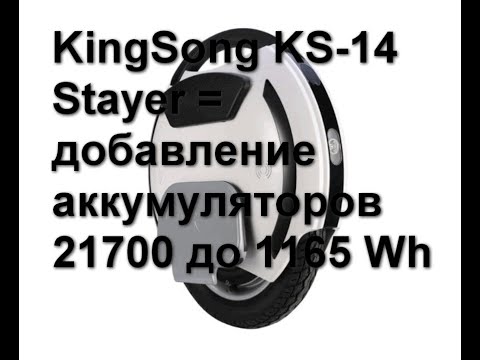 Видео: Моноколесо KingSong KS-14 Stayer или как добавить аккумуляторы в 4 параллели на элементах 21700.