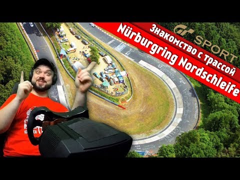 Видео: Знакомство с трассой - Зелёный ад - Nürburgring Nordschleife - Gran Turismo Sport