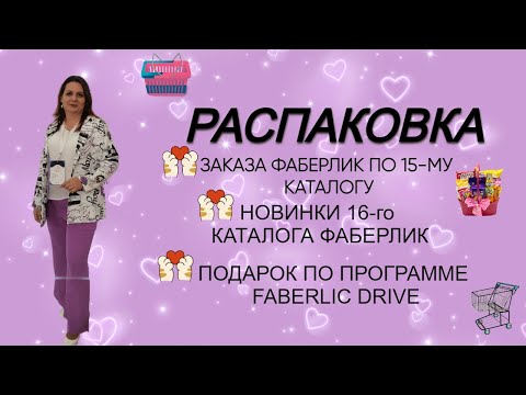 Видео: Заказ по 15-му каталогу Фаберлик. Новинки 16-каталога.