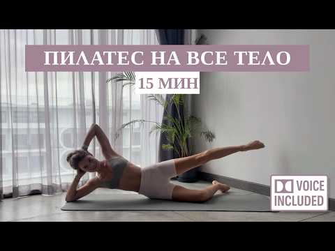 Видео: 15 Мин Пилатес — Тонус Всего Тела | Средний Уровень | Рита Марк