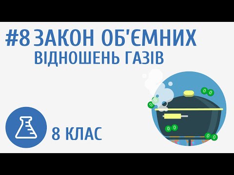 Видео: Закон об’ємних відношень газів #8