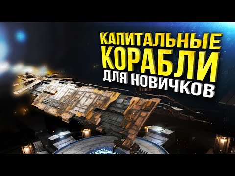 Видео: EVE Online - Чего ждать от капитальных кораблей