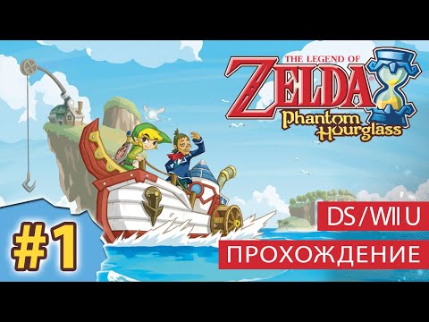 Видео: The Legend of Zelda: Phantom Hourglass / прохождение на русском / (Часть 1) [DS/Wii U]